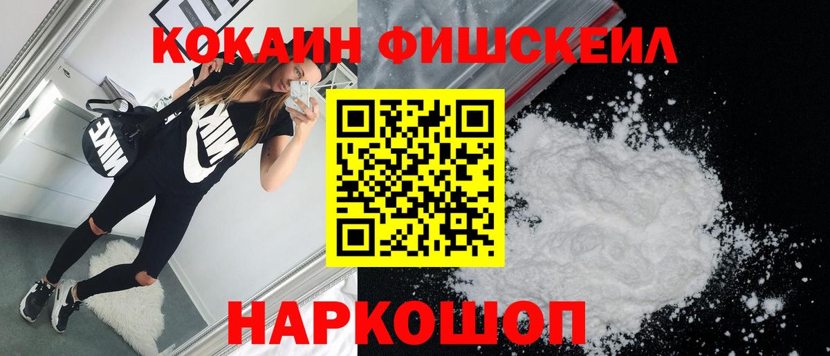 КОКАИН FishScale Можайск